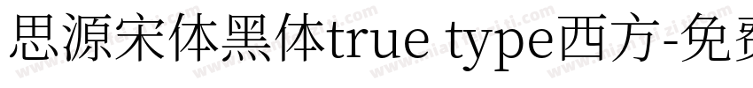 思源宋体黑体true type西方字体转换